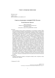 Сюжеты литературных эпитафий XVIII–XX веков
