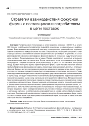 СТРАТЕГИЯ ВЗАИМОДЕЙСТВИЯ ФОКУСНОЙ ФИРМЫ С ПОСТАВЩИКОМ И ПОТРЕБИТЕЛЕМ В ЦЕПИ ПОСТАВОК