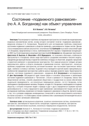 СОСТОЯНИЕ "ПОДВИЖНОГО РАВНОВЕСИЯ" (ПО А. А. БОГДАНОВУ) КАК ОБЪЕКТ УПРАВЛЕНИЯ
