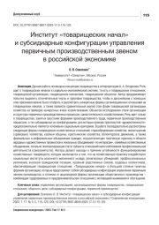 ИНСТИТУТ "ТОВАРИЩЕСКИХ НАЧАЛ" И СУБСИДИАРНЫЕ КОНФИГУРАЦИИ УПРАВЛЕНИЯ ПЕРВИЧНЫМ ПРОИЗВОДСТВЕННЫМ ЗВЕНОМ В РОССИЙСКОЙ ЭКОНОМИКЕ