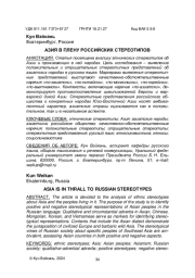 АЗИЯ В ПЛЕНУ РОССИЙСКИХ СТЕРЕОТИПОВ