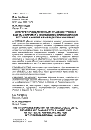 ИНТЕРПРЕТИРУЮЩАЯ ФУНКЦИЯ ФРАЗЕОЛОГИЧЕСКИХ ЕДИНИЦ И ПАРЕМИЙ С КОМПОНЕНТОМ-НАИМЕНОВАНИЕМ РЕПТИЛИЙ, АМФИБИЙ И РЫБ В ДАРГИНСКОМ ЯЗЫКЕ