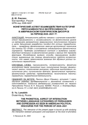 ФОНЕТИЧЕСКИЙ АСПЕКТ ВЗАИМОДЕЙСТВИЯ КАТЕГОРИЙ ПЕРСУАЗИВНОСТИ И ЭКСПРЕССИВНОСТИ В АМЕРИКАНСКОМ ПОЛИТИЧЕСКОМ ДИСКУРСЕ ЗА ПЕРИОД 2020-2021 ГГ