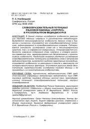 СЛОВООБРАЗОВАТЕЛЬНЫЙ ПОТЕНЦИАЛ ЯЗЫКОВОЙ ЕДИНИЦЫ "СЮРПРИЗ" В РУССКОЯЗЫЧНОМ МЕДИАДИСКУРСЕ