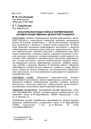 КЛАССИЧЕСКАЯ ПЕДАГОГИКА В ФОРМИРОВАНИИ ДУХОВНО-НРАВСТВЕННЫХ ЦЕННОСТЕЙ УЧАЩИХСЯ