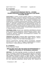 СПЕЦИАЛИЗИРОВАННЫЕ ТЕКСТЫ - ОСНОВА ПРОФЕССИОНАЛЬНО ОРИЕНТИРОВАННОГО ОБУЧЕНИЯ РУССКОМУ ЯЗЫКУ