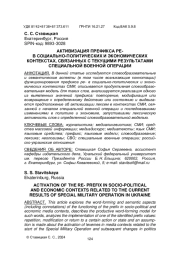 АКТИВИЗАЦИЯ ПРЕФИКСА РЕ- В СОЦИАЛЬНО-ПОЛИТИЧЕСКИХ И ЭКОНОМИЧЕСКИХ КОНТЕКСТАХ, СВЯЗАННЫХ С ТЕКУЩИМИ РЕЗУЛЬТАТАМИ СПЕЦИАЛЬНОЙ ВОЕННОЙ ОПЕРАЦИИ