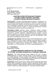 ЖАНРОВО-ОРИЕНТИРОВАННЫЙ ПОДХОД В ПОДГОТОВКЕ БУДУЩИХ УЧИТЕЛЕЙ РУССКОГО ЯЗЫКА КАК ИНОСТРАННОГО