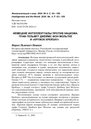 НЕМЕЦКИЕ ИНТЕЛЛЕКТУАЛЫ ПРОТИВ НАЦИЗМА. ГРАФ ГЕЛЬМУТ ДЖЕЙМС ФОН МОЛЬТКЕ И «КРУЖОК КРЕЙЗАУ»