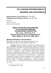 ИДЕИ И ПРАКТИКИ ПАНСЛАВИЗМА В РОССИЙСКОЙ ИМПЕРИИ И В МОНАРХИИ ГАБСБУРГОВ