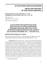 ИЗ ИСТОРИИ ПРОСВЕТИТЕЛЬСКОЙ ДЕЯТЕЛЬНОСТИ ПРЕДСТАВИТЕЛЕЙ ХУДОЖЕСТВЕННОЙ И ДРУГИХ ГРУПП ИНТЕЛЛИГЕНЦИИ БАЙКАЛЬСКОЙ СИБИРИ ВО ВТОРОЙ ПОЛОВИНЕ XIX — НАЧАЛЕ XX в.