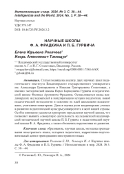 НАУЧНЫЕ ШКОЛЫ Ф. А. ФРАДКИНА И П. Б. ГУРВИЧА