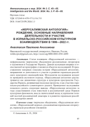 «ИЕРУСАЛИМСКАЯ АНТОЛОГИЯ»: РОЖДЕНИЕ, ОСНОВНЫЕ НАПРАВЛЕНИЯ ДЕЯТЕЛЬНОСТИ И УЧАСТИЕ В ИЗРАИЛЬСКО-РОССИЙСКОМ КУЛЬТУРНОМ ВЗАИМОДЕЙСТВИИ В 1999—2022 гг.