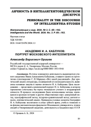 АКАДЕМИК И. А. КАБЛУКОВ: ПОРТРЕТ МОСКОВСКОГО ИНТЕЛЛИГЕНТА
