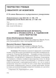 СИМФОНИЧЕСКАЯ ЛИЧНОСТЬ. ЗАМЕТКИ О ПРОФЕССОРЕ В. А. ГОДЛЕВСКОМ И ЕГО ТВОРЧЕСТВЕ
