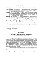 ВЕЛИКОЕ ГЕРЦОГСТВО ВАРШАВСКОЕ МЕЖДУ ДВУМЯ ИМПЕРИЯМИ