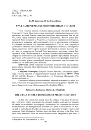 УРАЛ НА ПЕРЕКРЕСТКЕ МИГРАЦИОННЫХ ПОТОКОВ