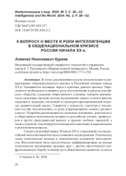 ВОПРОСУ О МЕСТЕ И РОЛИ ИНТЕЛЛИГЕНЦИИ В ОБЩЕНАЦИОНАЛЬНОМ КРИЗИСЕ РОССИИ НАЧАЛА XX в.