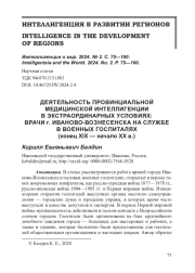 ДЕЯТЕЛЬНОСТЬ ПРОВИНЦИАЛЬНОЙ МЕДИЦИНСКОЙ ИНТЕЛЛИГЕНЦИИ В ЭКСТРАОРДИНАРНЫХ УСЛОВИЯХ: ВРАЧИ г. ИВАНОВО-ВОЗНЕСЕНСКА НА СЛУЖБЕ В ВОЕННЫХ ГОСПИТАЛЯХ (конец XIX — начало XX в.)