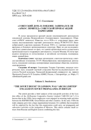 «СОВЕТСКИЙ ДОМ» В ЛОНДОНЕ: ЗАНИМАЛСЯ ЛИ «АРКОС ЛИМИТЕД» СОВЕТСКОЙ ПРОПАГАНДОЙ В БРИТАНИИ