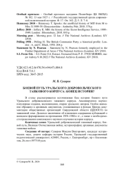 БОЕВОЙ ПУТЬ УРАЛЬСКОГО ДОБРОВОЛЬЧЕСКОГО ТАНКОВОГО КОРПУСА: КОНЕЦ ИСТОРИИ?