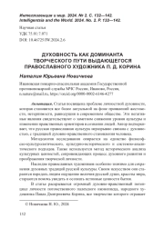 ДУХОВНОСТЬ КАК ДОМИНАНТА ТВОРЧЕСКОГО ПУТИ ВЫДАЮЩЕГОСЯ ПРАВОСЛАВНОГО ХУДОЖНИКА П. Д. КОРИНА