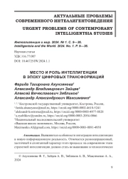 МЕСТО И РОЛЬ ИНТЕЛЛИГЕНЦИИ В ЭПОХУ ЦИФРОВЫХ ТРАНСФОРМАЦИЙ