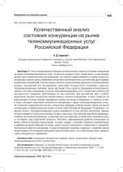 КОЛИЧЕСТВЕННЫЙ АНАЛИЗ СОСТОЯНИЯ КОНКУРЕНЦИИ НА РЫНКЕ ТЕЛЕКОММУНИКАЦИОННЫХ УСЛУГ РОССИЙСКОЙ ФЕДЕРАЦИИ
