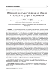 ОБОСНОВАННОСТЬ РЕГУЛИРОВАНИЯ СБОРОВ И ТАРИФОВ НА УСЛУГИ В АЭРОПОРТАХ