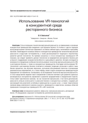 ИСПОЛЬЗОВАНИЕ VR-ТЕХНОЛОГИЙ В КОНКУРЕНТНОЙ СРЕДЕ РЕСТОРАННОГО БИЗНЕСА