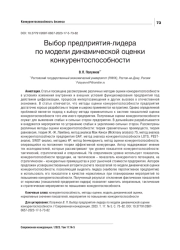 ВЫБОР ПРЕДПРИЯТИЯ-ЛИДЕРА ПО МОДЕЛИ ДИНАМИЧЕСКОЙ ОЦЕНКИ КОНКУРЕНТОСПОСОБНОСТИ