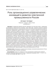 РОЛЬ ОРГАНИЗАЦИОННО-УПРАВЛЕНЧЕСКИХ ИННОВАЦИЙ В РАЗВИТИИ ЭЛЕКТРОННОЙ ПРОМЫШЛЕННОСТИ РОССИИ
