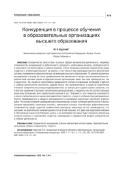 КОНКУРЕНЦИЯ В ПРОЦЕССЕ ОБУЧЕНИЯ В ОБРАЗОВАТЕЛЬНЫХ ОРГАНИЗАЦИЯХ ВЫСШЕГО ОБРАЗОВАНИЯ