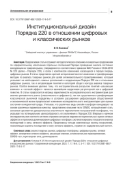 ИНСТИТУЦИОНАЛЬНЫЙ ДИЗАЙН ПОРЯДКА 220 В ОТНОШЕНИИ ЦИФРОВЫХ И КЛАССИЧЕСКИХ РЫНКОВ