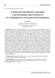 СОВЕРШЕНСТВОВАНИЕ ПОДХОДОВ К ОРГАНИЗАЦИИ ДЕЯТЕЛЬНОСТИ ПО ПРОВЕДЕНИЮ КОНКУРЕНТНОЙ РАЗВЕДКИ