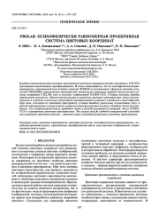 PROLAB: ПСИХОФИЗИЧЕСКИ РАВНОМЕРНАЯ ПРОЕКТИВНАЯ СИСТЕМА ЦВЕТОВЫХ КООРДИНАТ