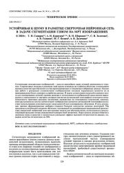 УСТОЙЧИВАЯ К ШУМУ В РАЗМЕТКЕ СВЕРТОЧНАЯ НЕЙРОННАЯ СЕТЬ В ЗАДАЧЕ СЕГМЕНТАЦИИ ГЛИОМ НА МРТ ИЗОБРАЖЕНИЯХ