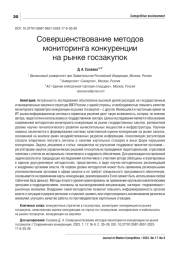 СОВЕРШЕНСТВОВАНИЕ МЕТОДОВ МОНИТОРИНГА КОНКУРЕНЦИИ НА РЫНКЕ ГОСЗАКУПОК