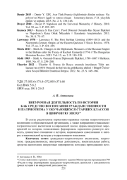 ВНЕУРОЧНАЯ ДЕЯТЕЛЬНОСТЬ ПО ИСТОРИИ КАК СРЕДСТВО ВОСПИТАНИЯ ГРАЖДАНСТВЕННОСТИ И ПАТРИОТИЗМА У ОБУЧАЮЩИХСЯ СТАРШИХ КЛАССОВ В ЦИФРОВУЮ ЭПОХУ