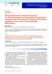 Responsibilities of a transport university for the development and dissemination of advanced  competencies in the fi elds of transport and transport education in the context of the expanding BRICS space