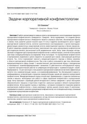 ЗАДАЧИ КОРПОРАТИВНОЙ КОНФЛИКТОЛОГИИ