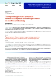 Transport support and prospects for the development of the freight frame on the Moscow Railway