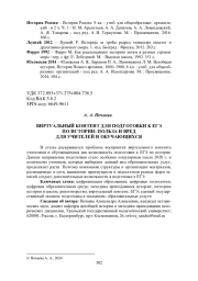ВИРТУАЛЬНЫЙ КОНТЕНТ ДЛЯ ПОДГОТОВКИ К ЕГЭ ПО ИСТОРИИ: ПОЛЬЗА И ВРЕД ДЛЯ УЧИТЕЛЕЙ И ОБУЧАЮЩИХСЯ