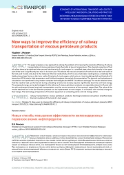 New ways to improve the effi ciency of railway transportation of viscous petroleum products