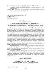 ВТОРАЯ МИРОВАЯ ВОЙНА В «ДНЕВНИКАХ» «ПАРИЖСКОГО МАЛЬЧИКА» Г. ЭФРОНА 1940-1943 ГОДОВ
