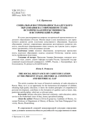 СОЦИАЛЬНАЯ ВОСТРЕБОВАННОСТЬ КАДЕТСКОГО ОБРАЗОВАНИЯ НА СОВРЕМЕННОМ ЭТАПЕ: ИСТОРИЧЕСКАЯ ПРЕЕМСТВЕННОСТЬ И ИСТОРИЧЕСКИЙ РАЗРЫВ