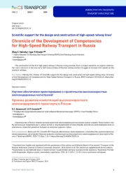 Chronicle of the Development of Competencies for High-Speed Railway Transport in Russia