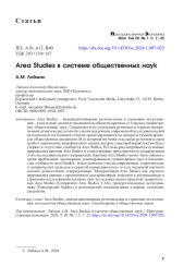 AREA STUDIES В СИСТЕМЕ ОБЩЕСТВЕННЫХ НАУК