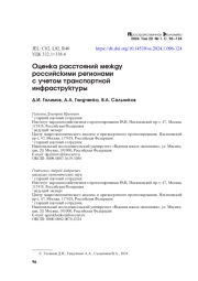 ОЦЕНКА РАССТОЯНИЙ МЕЖДУ РОССИЙСКИМИ РЕГИОНАМИ С УЧЕТОМ ТРАНСПОРТНОЙ ИНФРАСТРУКТУРЫ