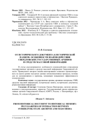ОТ ИСТОРИЧЕСКОГО ДОКУМЕНТА К ИСТОРИЧЕСКОЙ ПАМЯТИ: ОСОБЕННОСТИ ВЗАИМОДЕЙСТВИЯ СВЕРДЛОВСКИХ ГОСУДАРСТВЕННЫХ АРХИВОВ И СРЕДСТВ МАССОВОЙ ИНФОРМАЦИИ